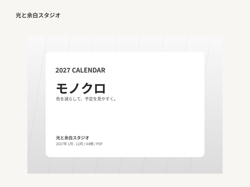 2027年カレンダー「モノクロ」