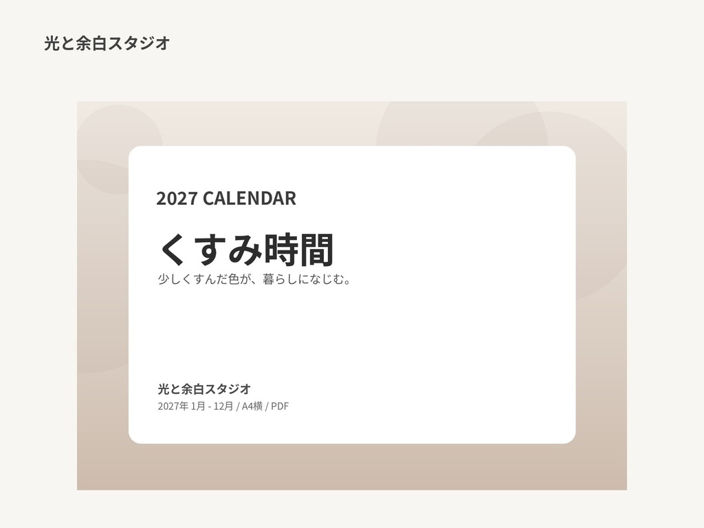 2027年カレンダー「くすみ時間」