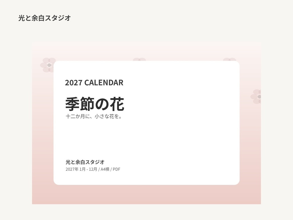 2027年カレンダー「季節の花」