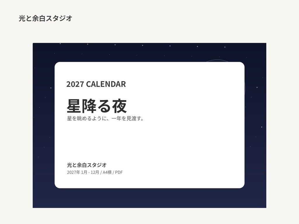 2027年カレンダー「星降る夜」