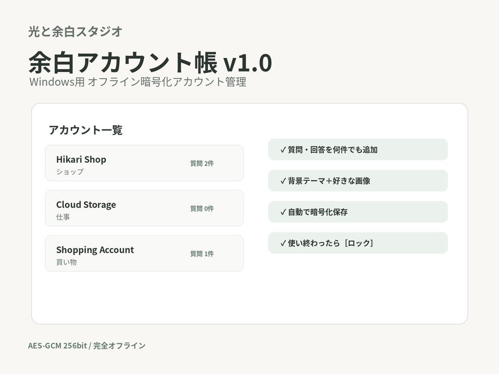 余白アカウント帳 v1.0|Windows用 アカウント・ID・パスワード管理ソフト