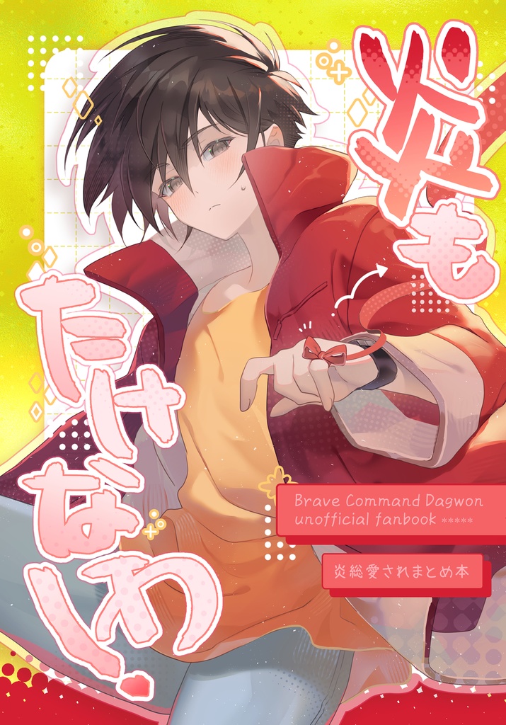 炎もたけなわ！