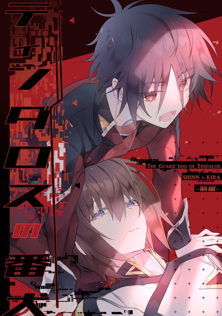 ティンダロスの番犬・前編