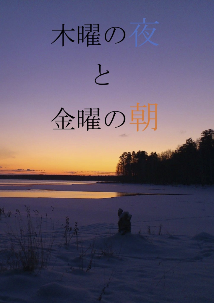 木曜の夜と金曜の朝