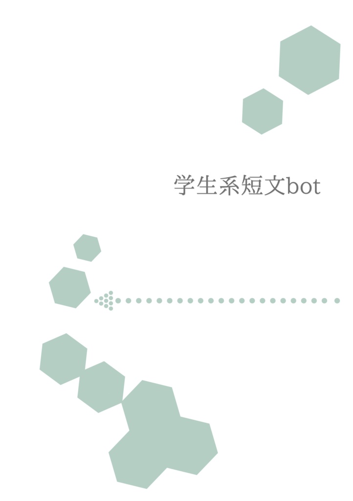 学生系短文bot