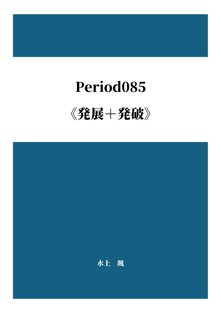 《発展+発破》