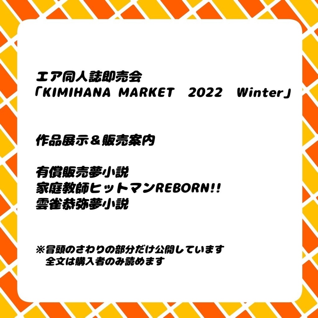 夢小説 家庭教師ヒットマンreborn 雲雀恭弥夢小説 キミマ22 Winter 販売場所 Booth