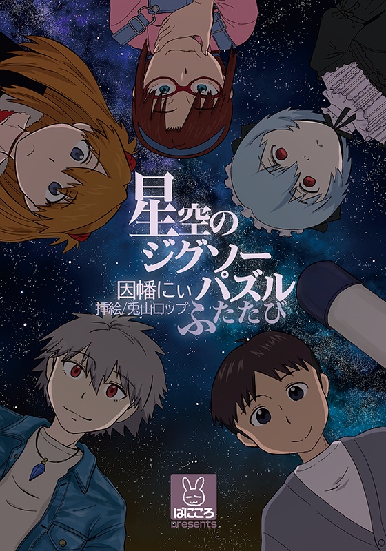 星空のジグソーパズルふたたび