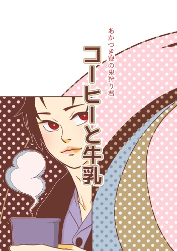 コーヒーと牛乳（クリックポスト版）