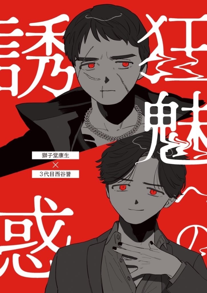狂魅への誘惑