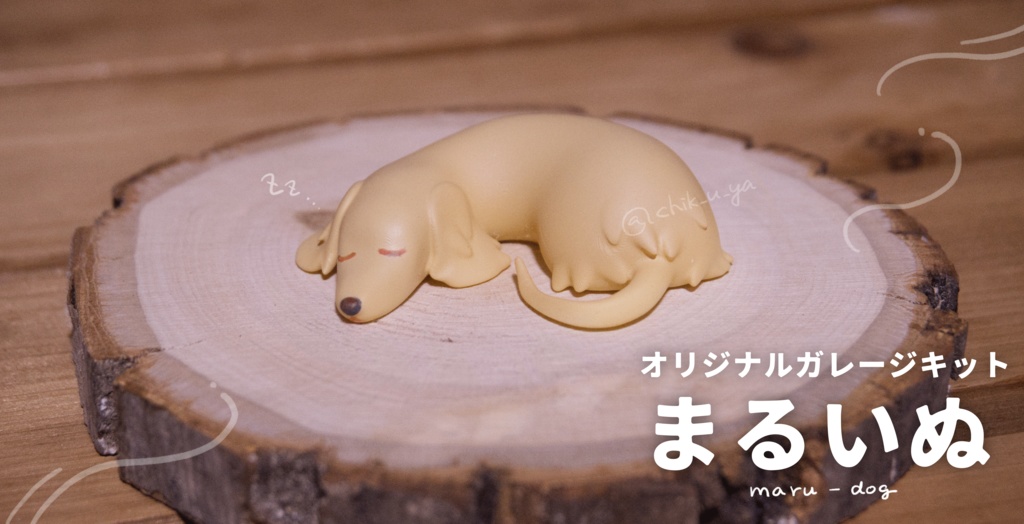 オリジナルガレージキット「まるいぬ」