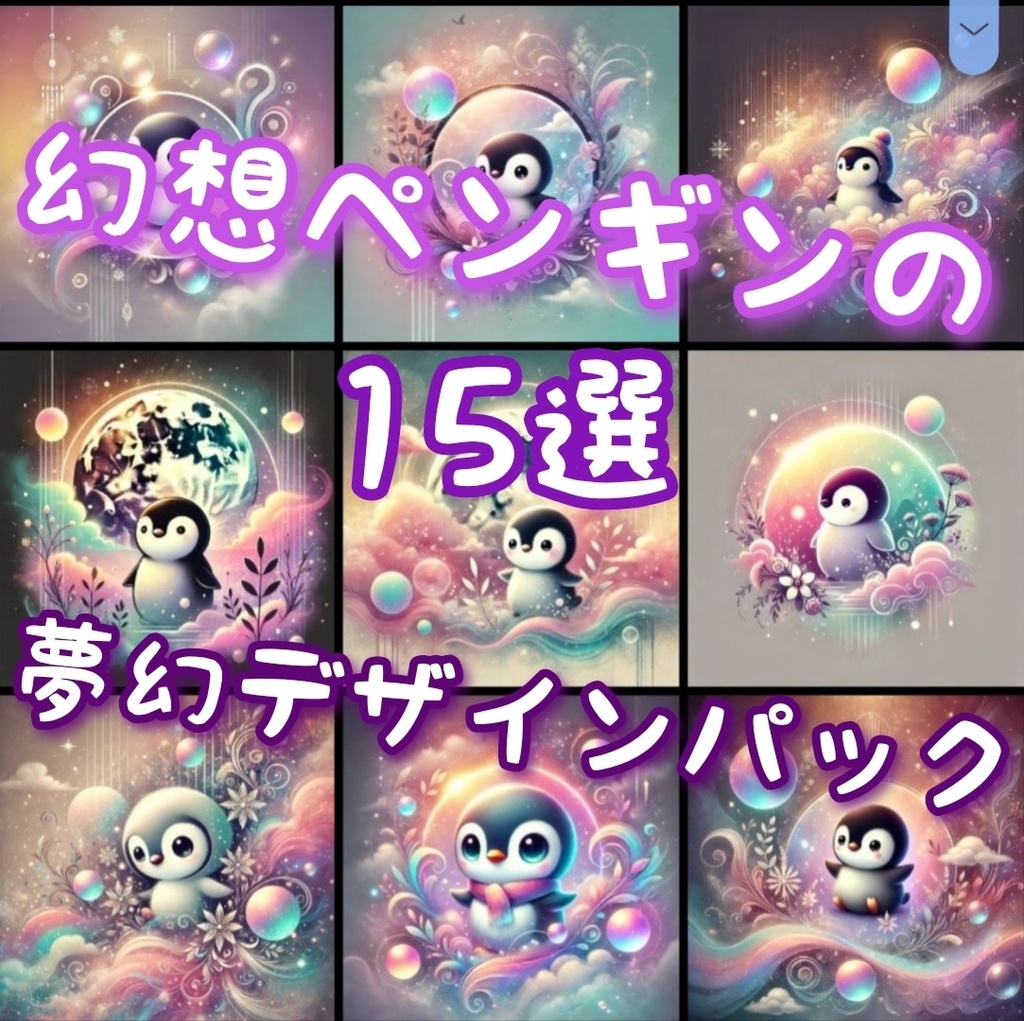 幻想的なペンギン🐧デザイン15枚選✨