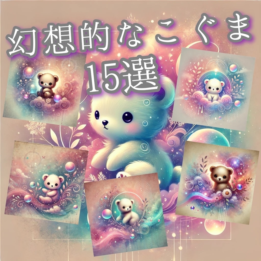 幻想的な🧸こぐまデザイン15選✨優しい癒しのグラデーション