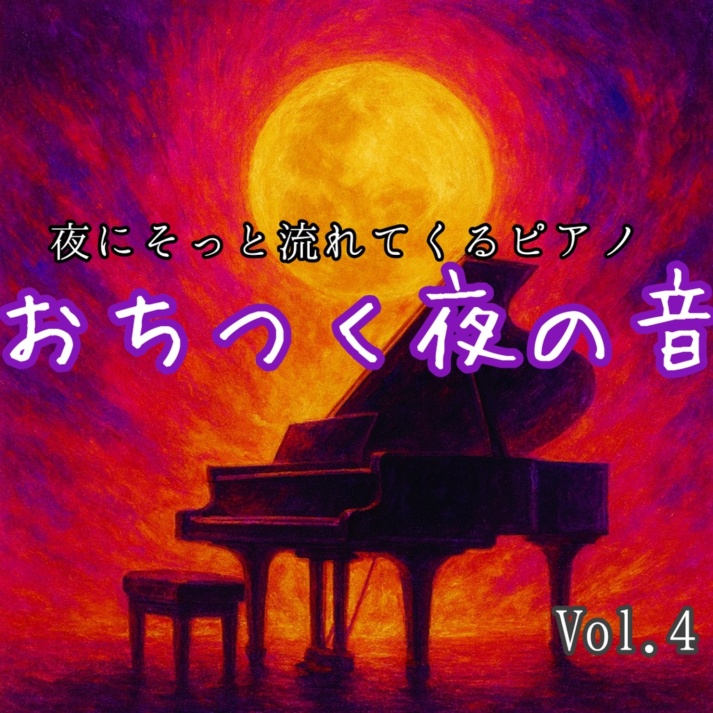 夜に寄り添うピアノBGM集🎹Vol.4✨おちつく夜の音😌