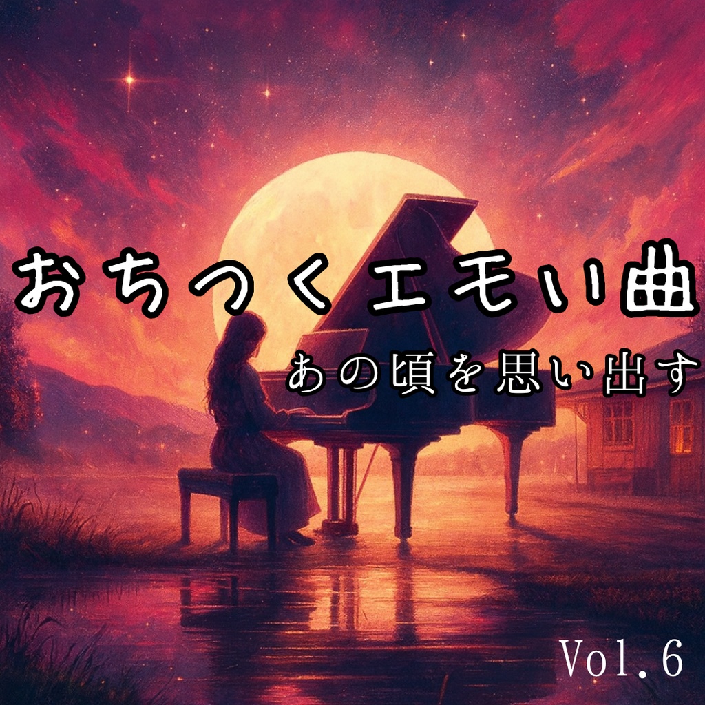 感情がそっと動く夜に|深みのあるオリジナル・エモーショナルピアノ