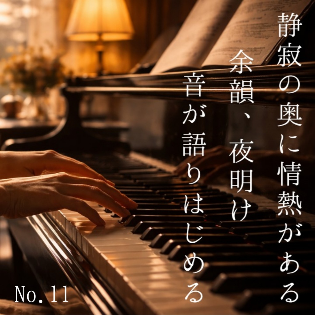 静寂の奥に情熱が灯る夜に｜ロマン派に着想を得たオリジナル・ピアノ作品集