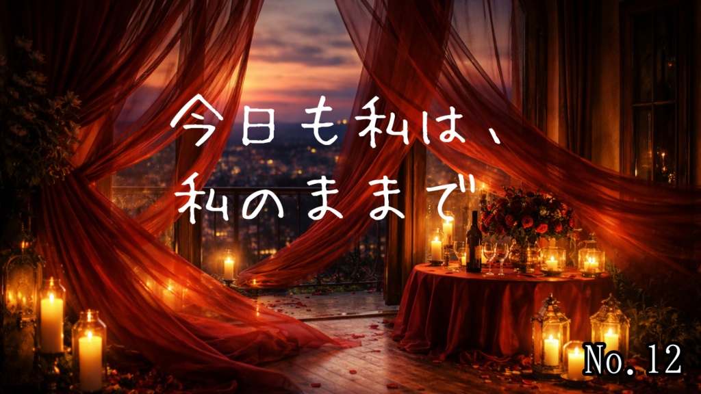 それでも私は、しなやかに生きてきた｜心を整えるピアノ曲集♪