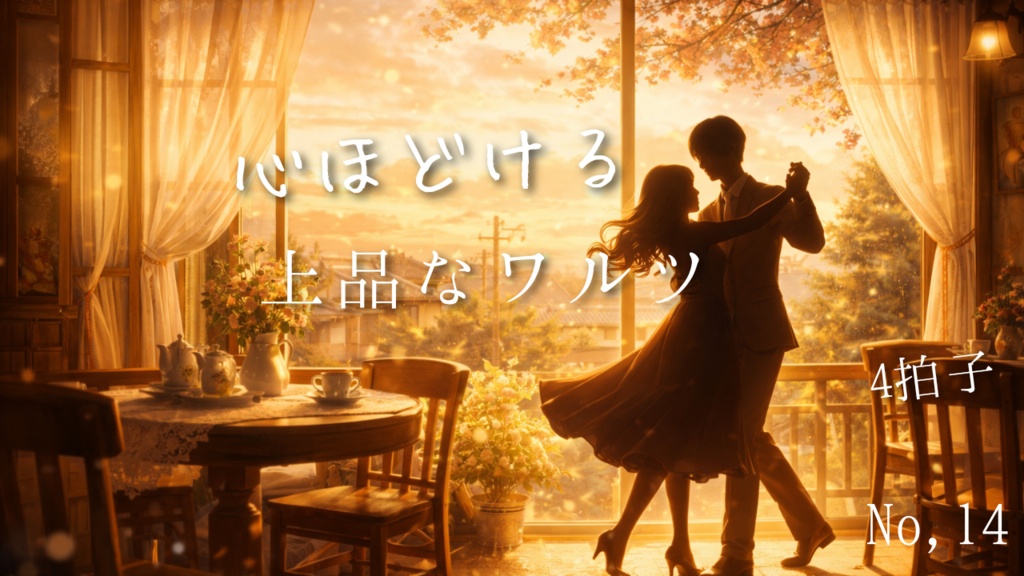 明るくやさしいワルツ集｜心がほどける15のピアノ曲.•♬