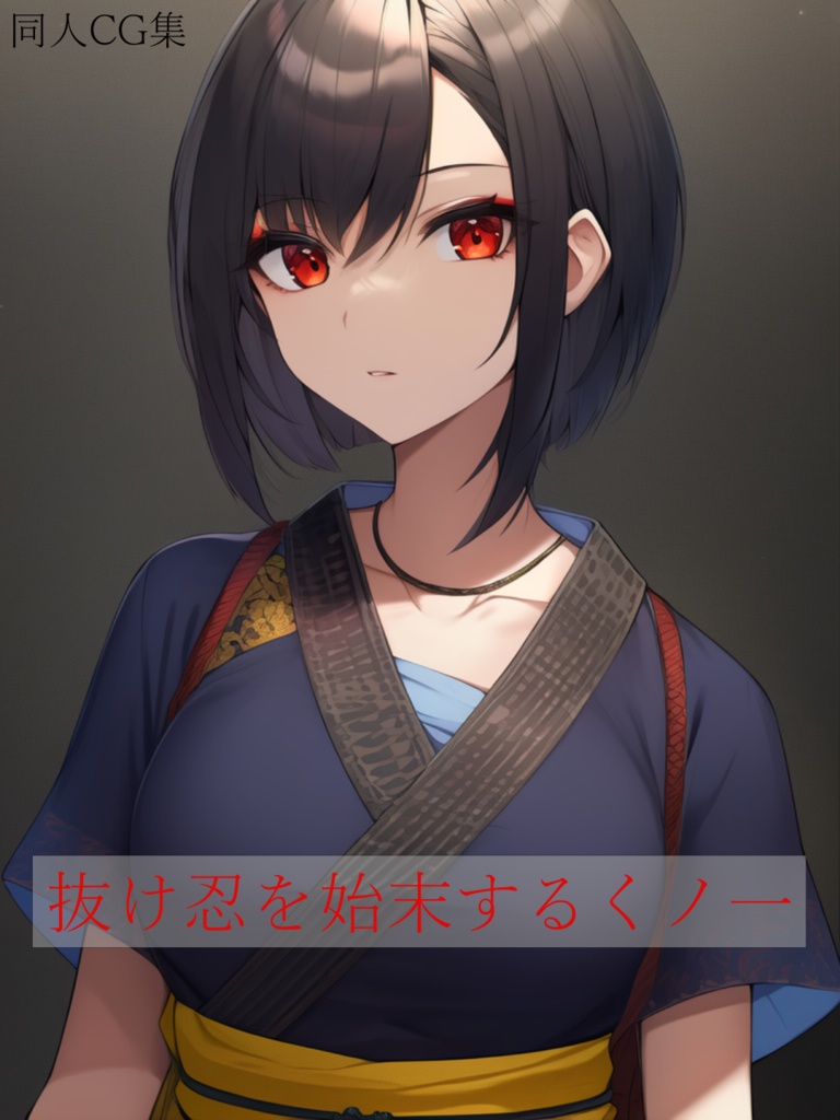 抜け忍を始末するくノ一