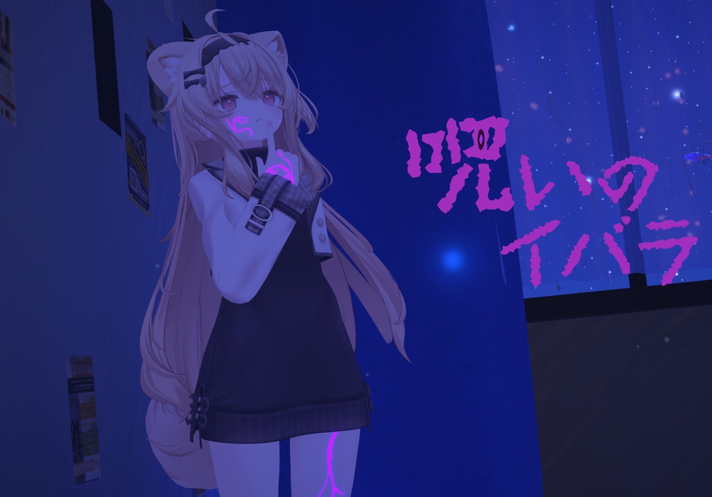 【無料】呪いのイバラ