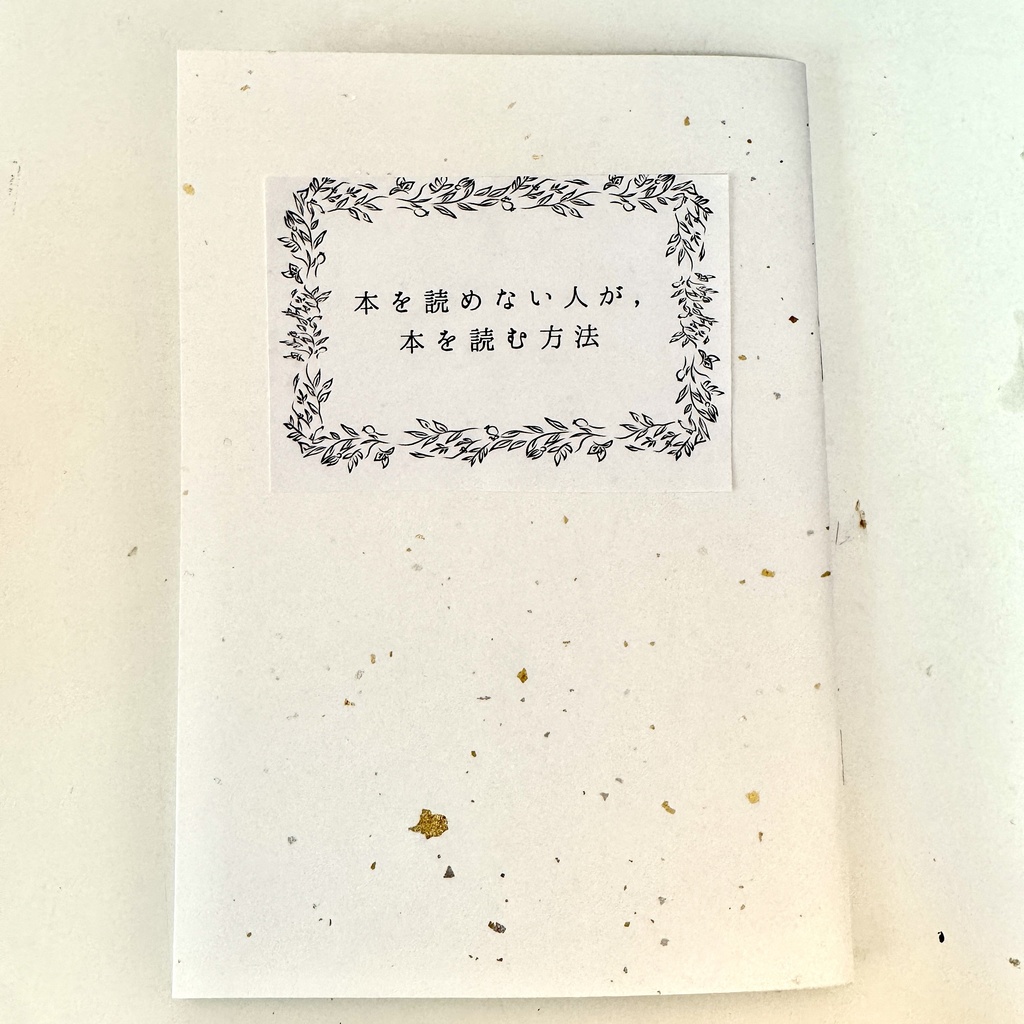 Zine『本を読めない人が、本を読む方法』