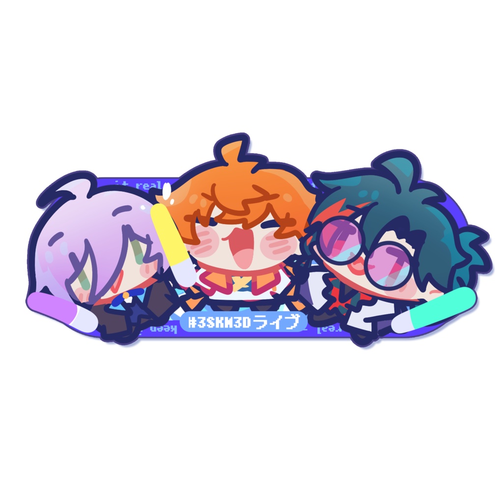 【無料】#3SKM3Dライブ  ステッカー ファイル