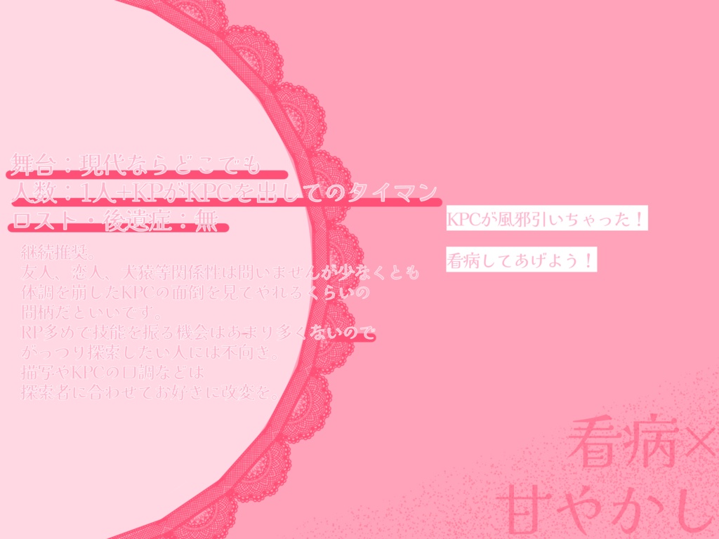 【CoCシナリオ】熱のせいにして、甘美