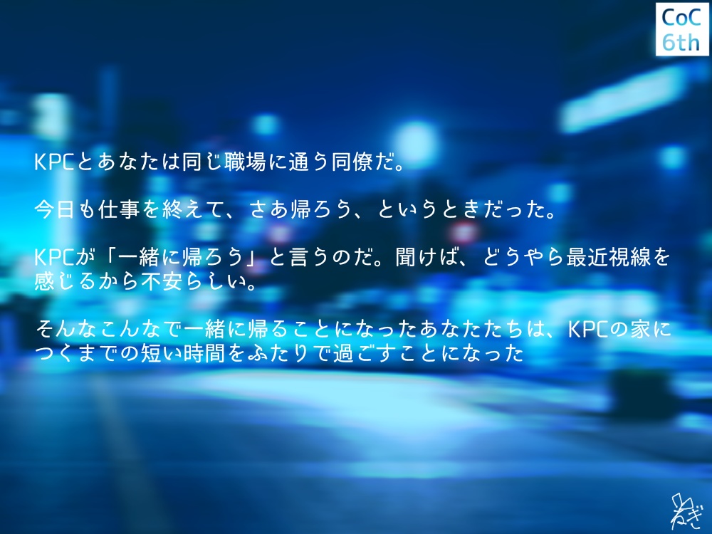 【CoCシナリオ】またあしたはもう少し後にして