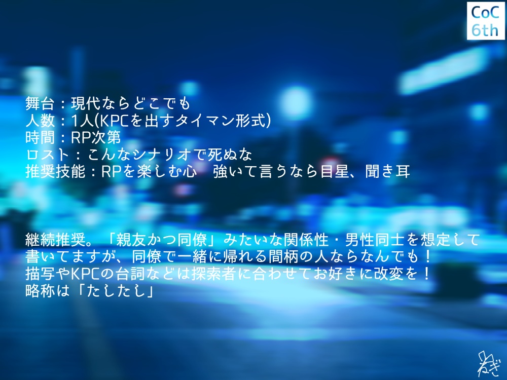 【CoCシナリオ】またあしたはもう少し後にして