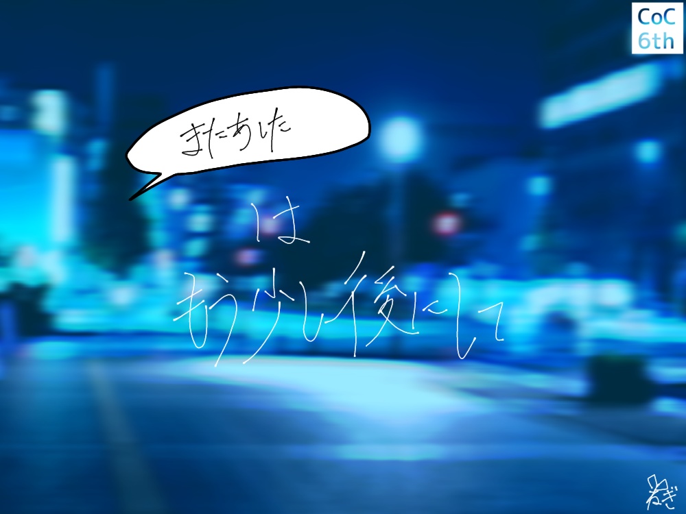 【CoCシナリオ】またあしたはもう少し後にして