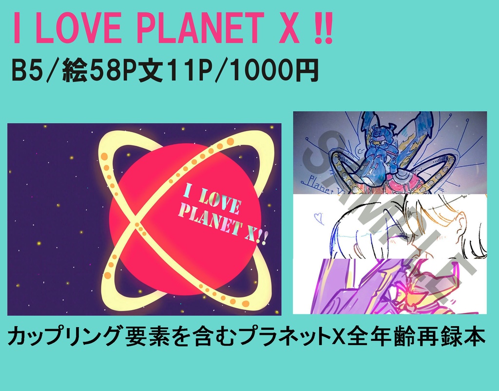 【全年齢】I LOVE PLANET X !!