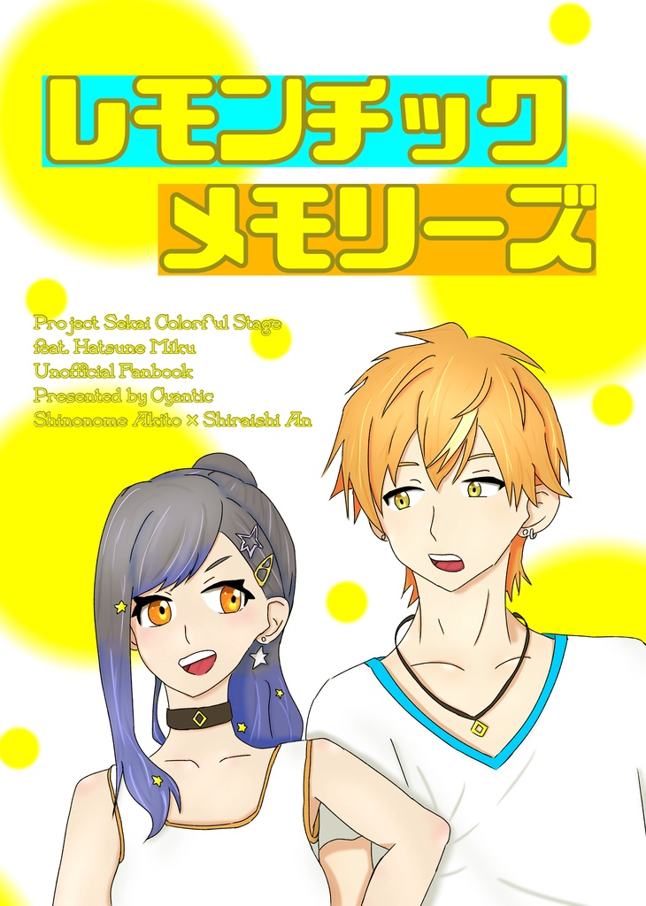 レモンチックメモリーズ