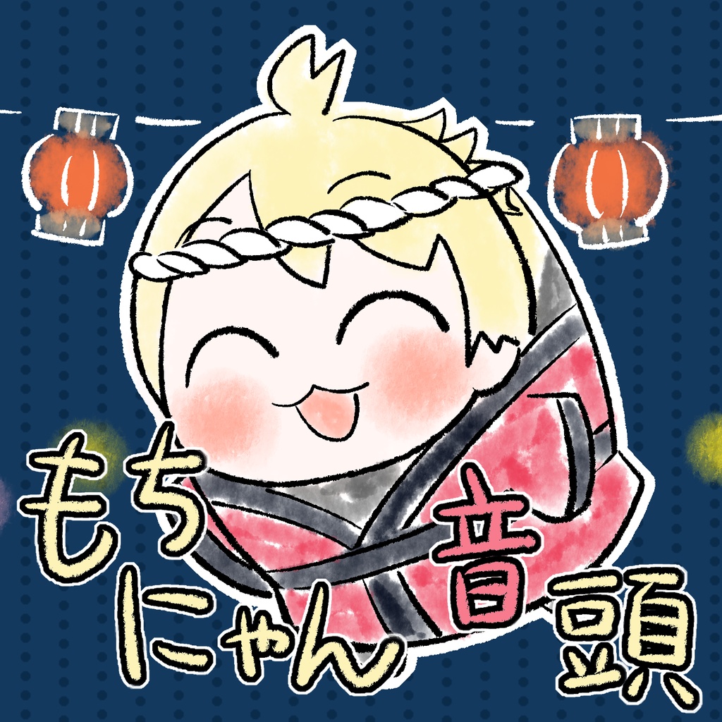 もちにゃん音頭（カラオケ）