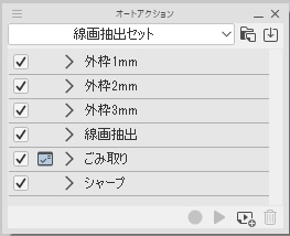 縁取り線画抽出オートアクション