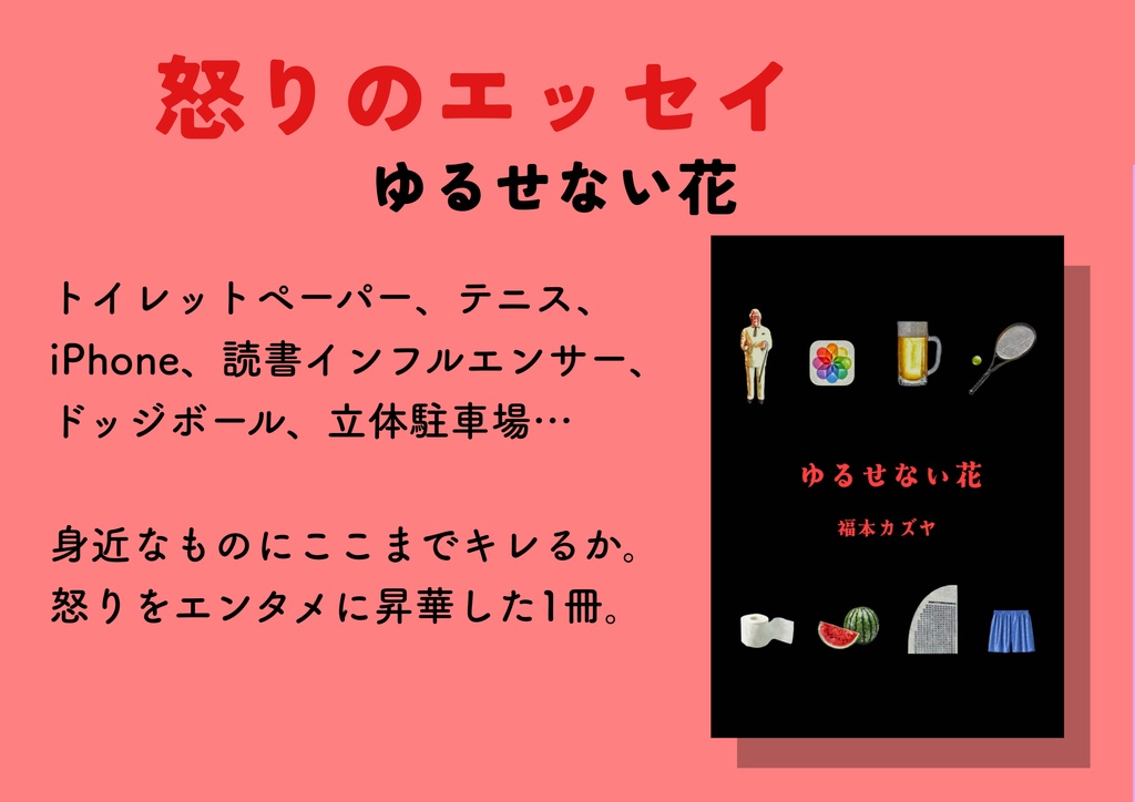 ゆるせない花