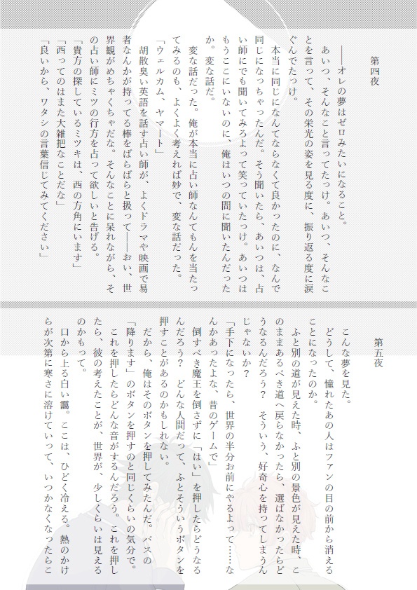 【やまみつ】ひとには言えないゆめといふ