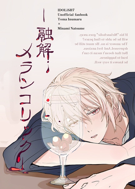 【トウみな】融解メランコリック