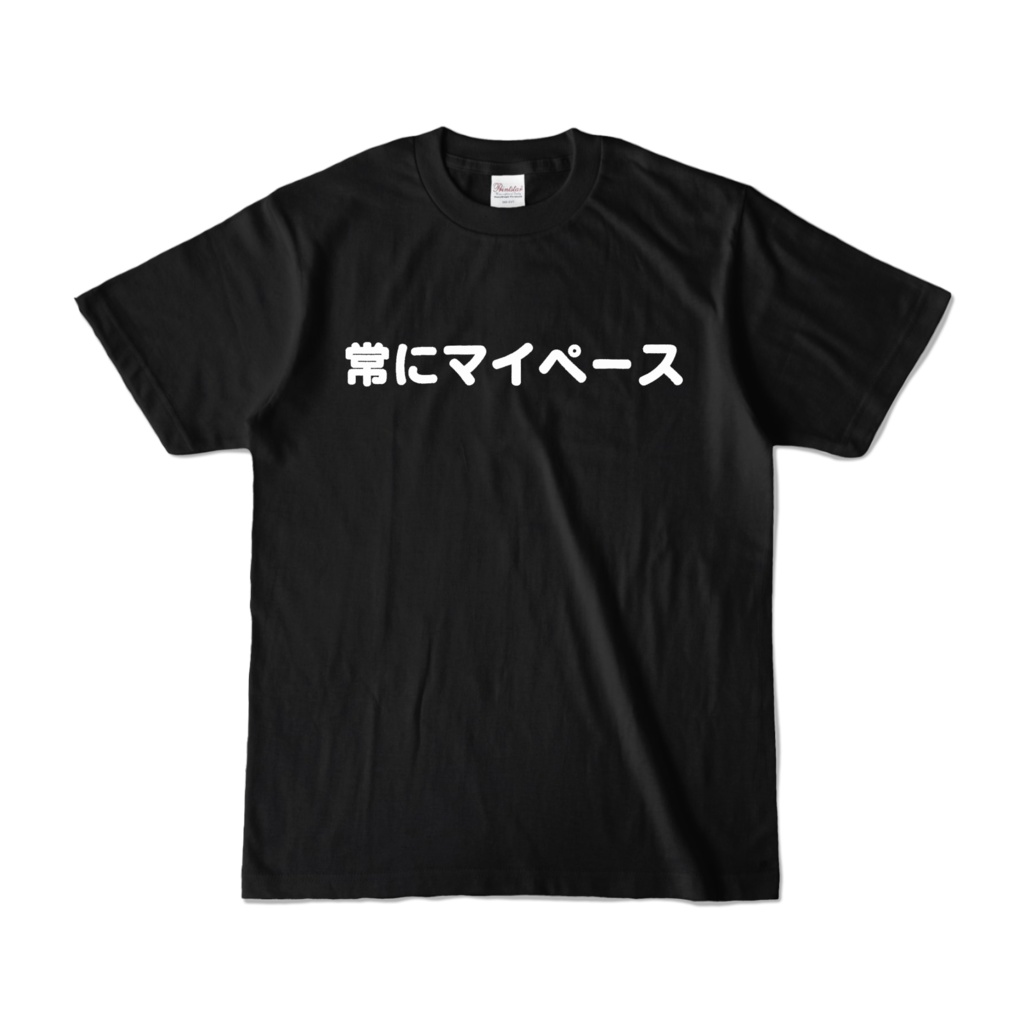 常にマイペースTシャツ