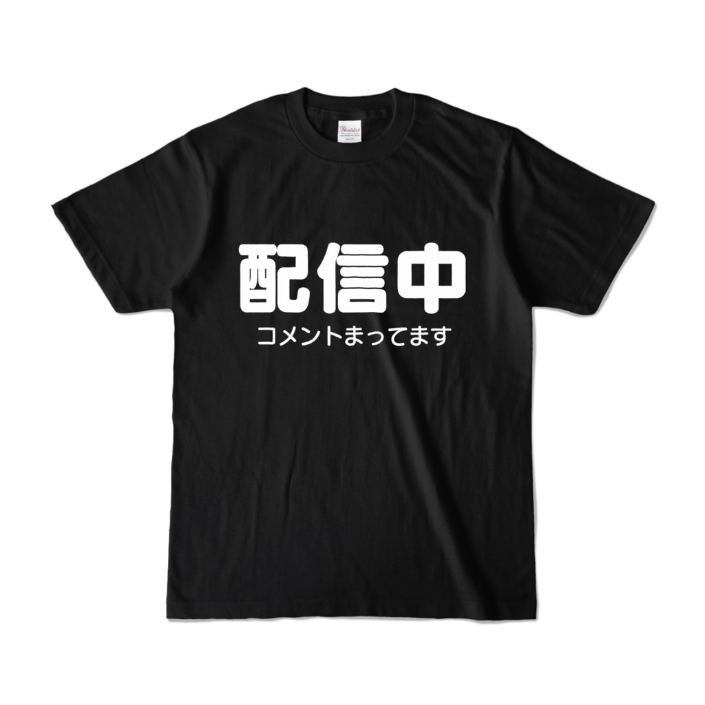 配信中にコメントまってますTシャツ