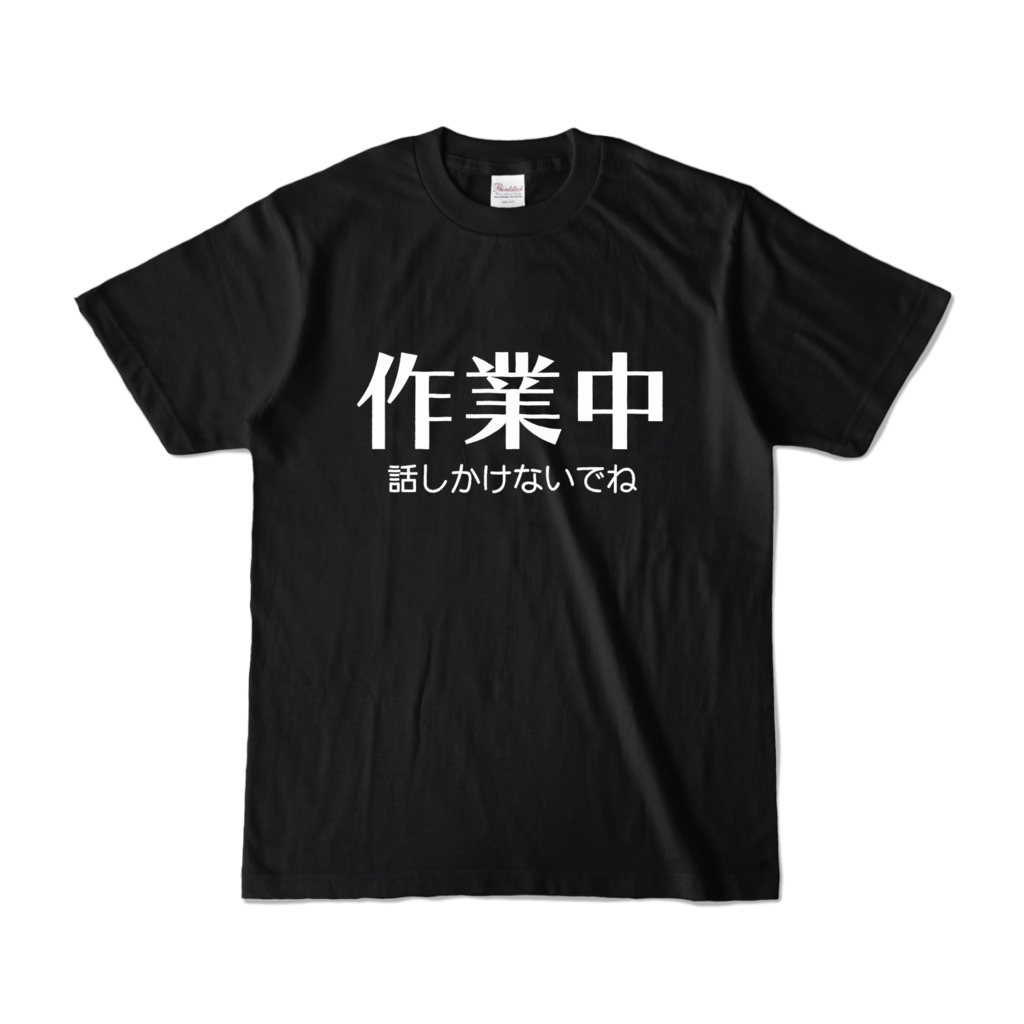 作業中に話しかけないでねTシャツ