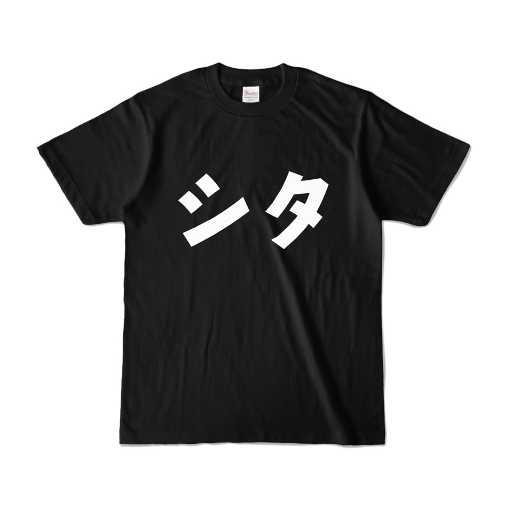 シタTシャツ