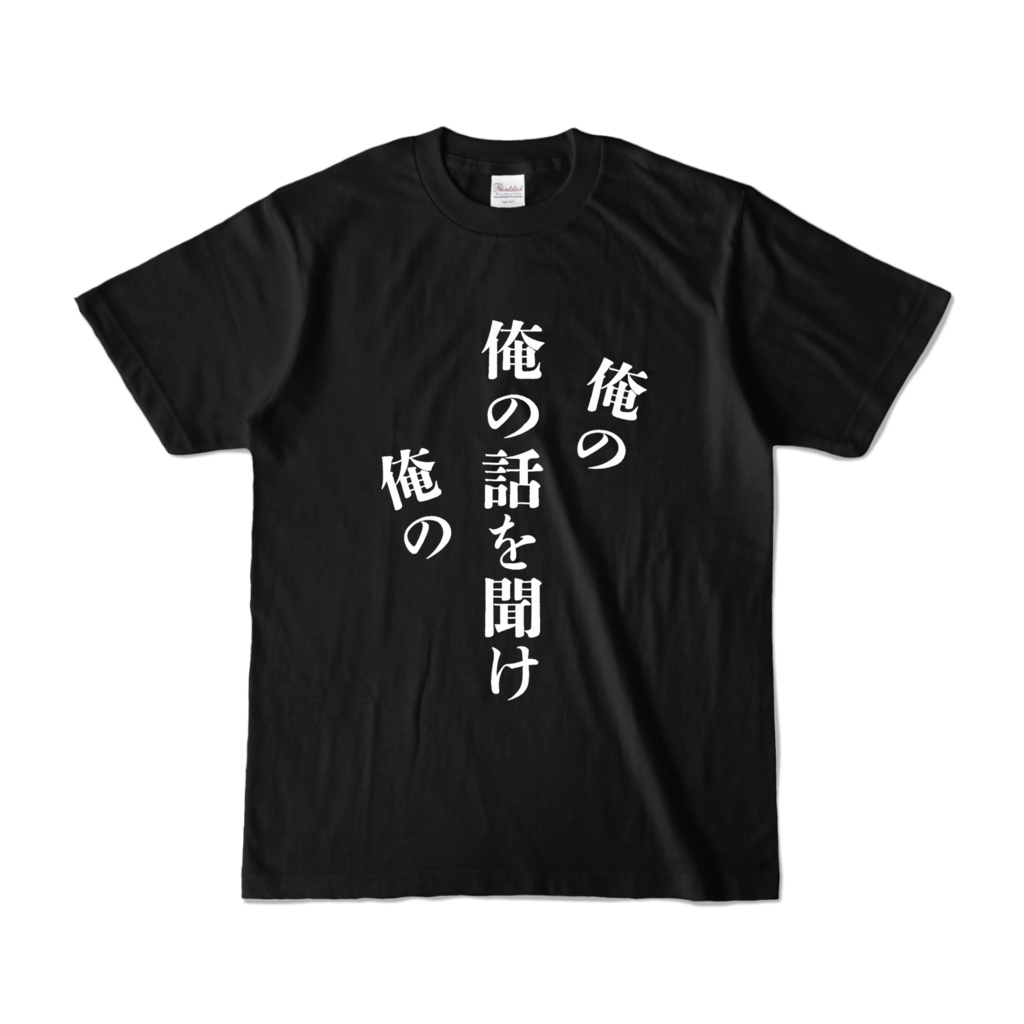 俺の俺の俺の話を聞けTシャツ