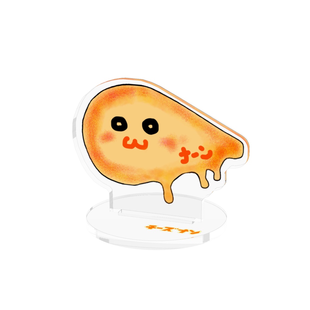 チーズナンパイセンアクスタ