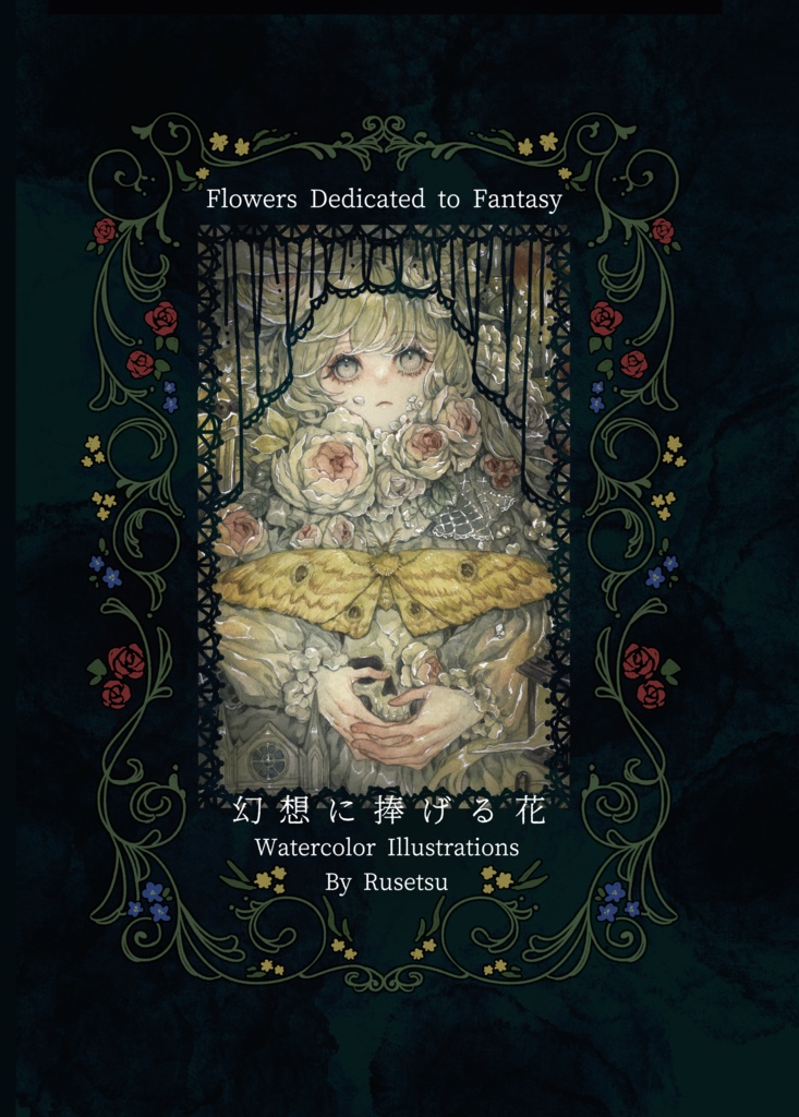 イラスト集「幻想に捧げる花」