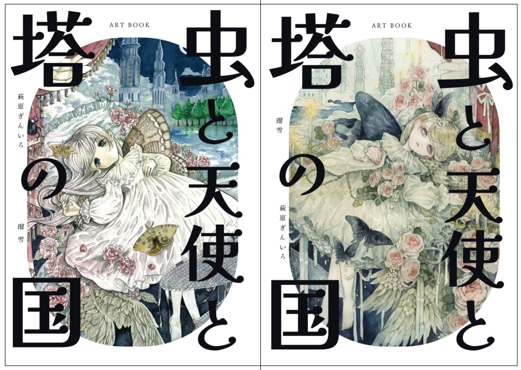 イラスト集「虫と天使と塔の国」