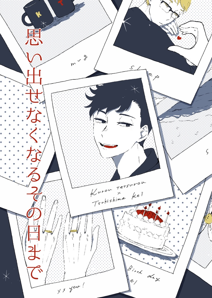 思い出せなくなるその日まで