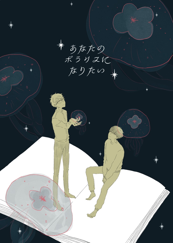 あなたのポラリスになりたい