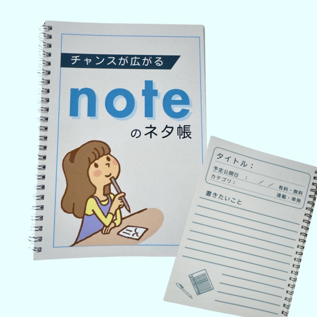 noteのネタ帳（書き込み式のノートです）