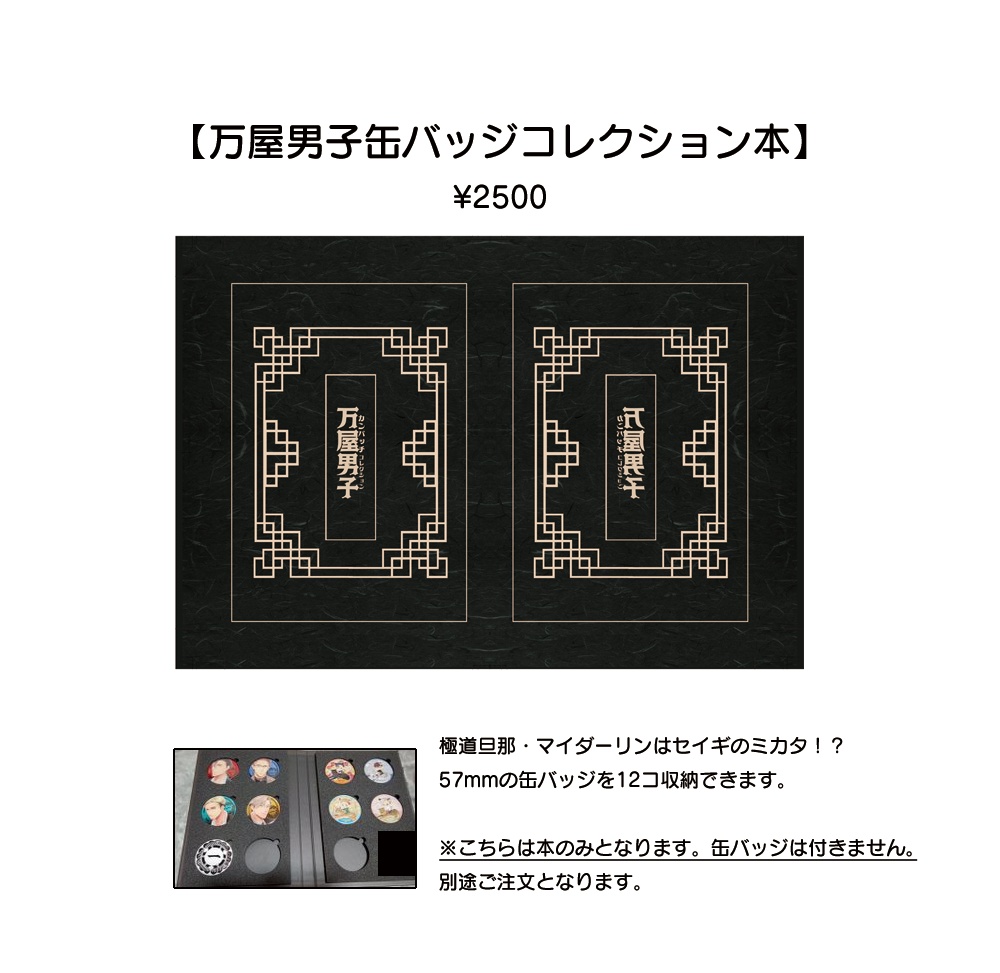 【万屋男子缶バッジコレクション本】