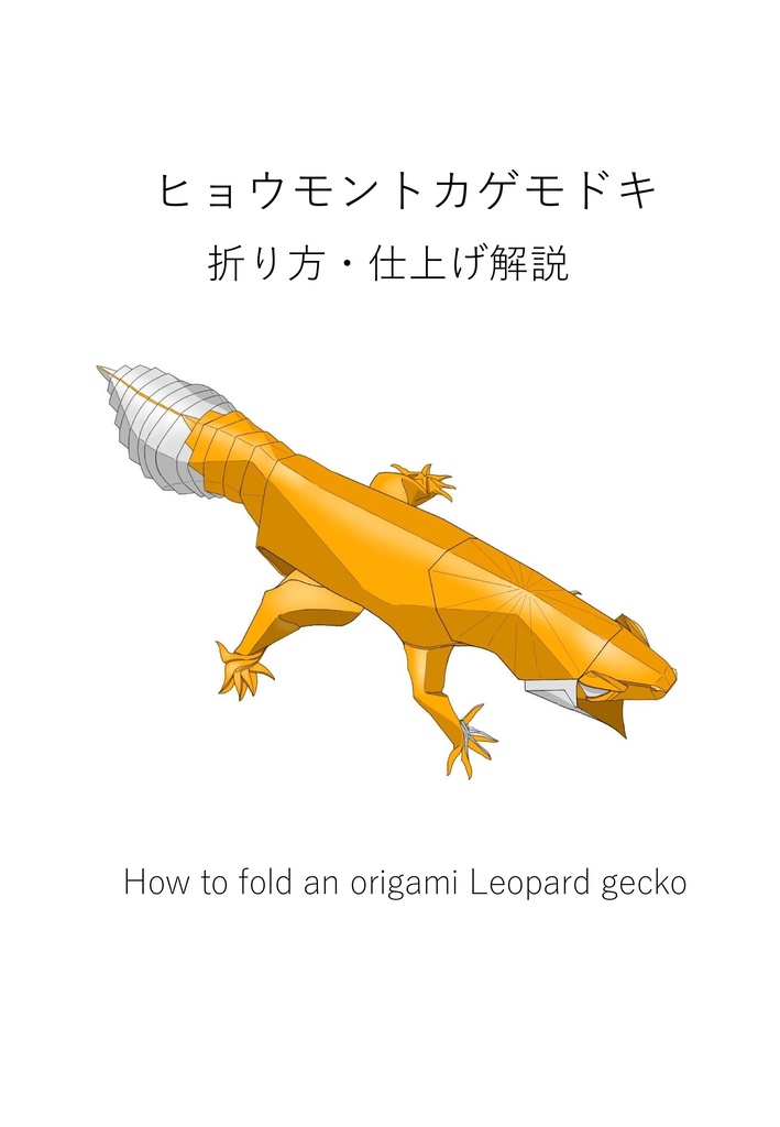 ヒョウモントカゲモドキ(Leopard gecko)折り方、仕上げ解説